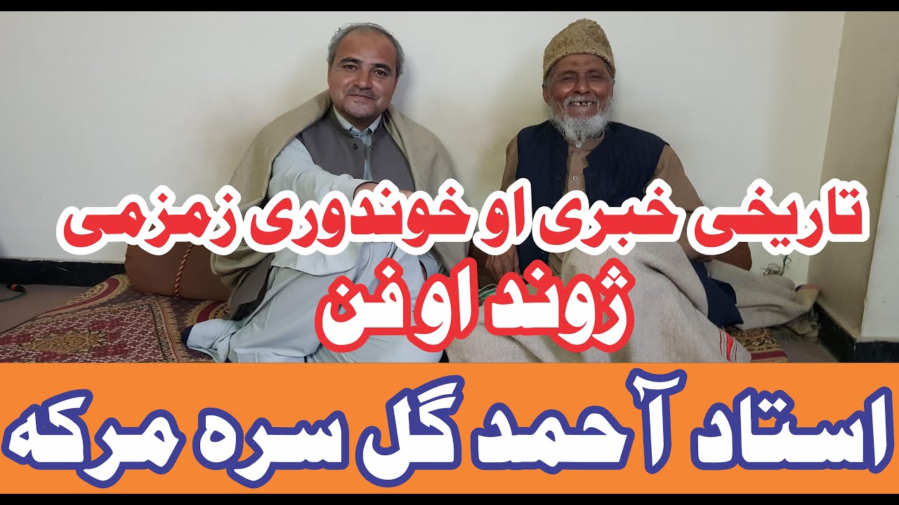 Ahmad Gul Ustad Detaille Interview Maraka  د احمد ګل استاد سره د هغوي د جوند خؤږي خاطري او خبري اتري