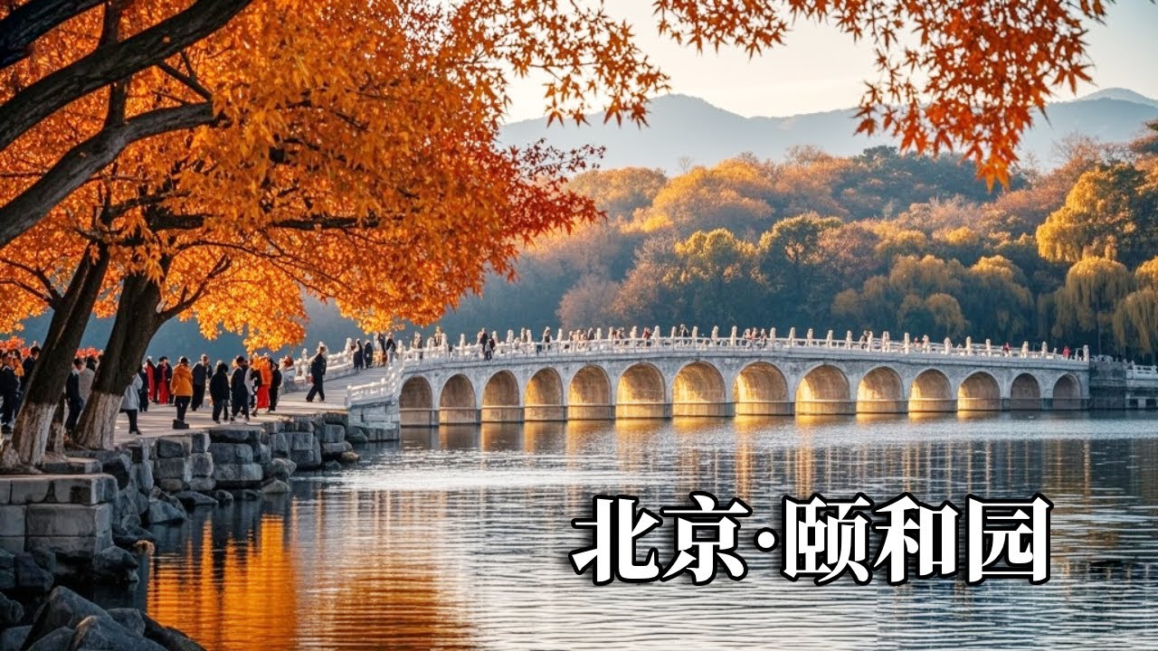 北京进入一年最美赏秋时刻！一定要来颐和园走一走，湖光山色堪比“小九寨沟”【行走世界的北京老刘】