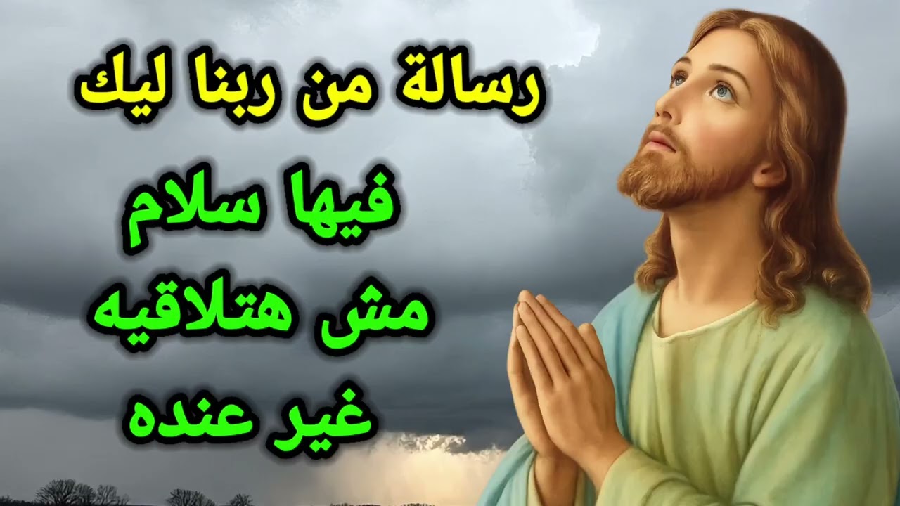 رسالة من ربنا ليك - فيها سلام مش هتلاقيه غير عنده