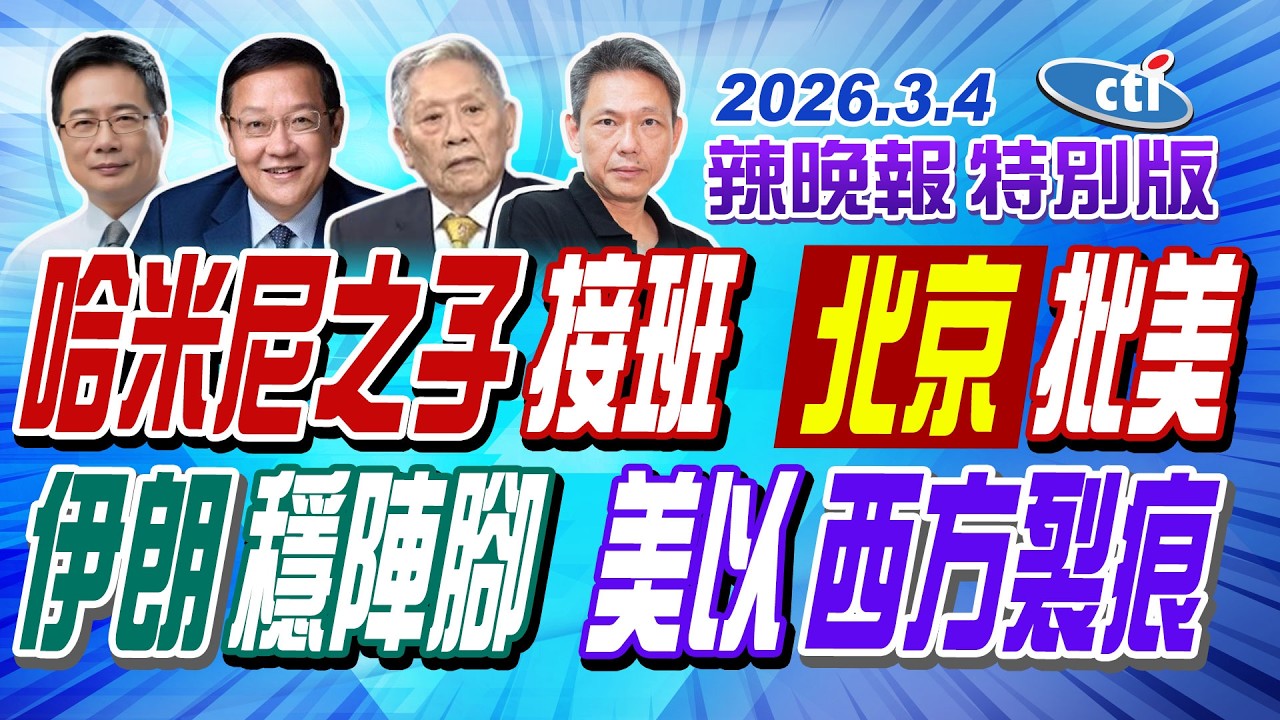 哈米尼之子接班 北京批美【辣晚報特別版】20260304@中天電視CtiTv