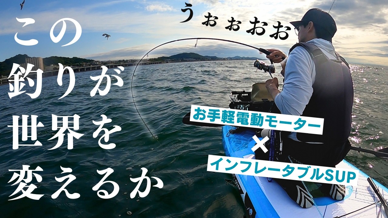 次世代の釣りが劇的釣果を叩き出す！　電動ハイブリットサップフィッシング