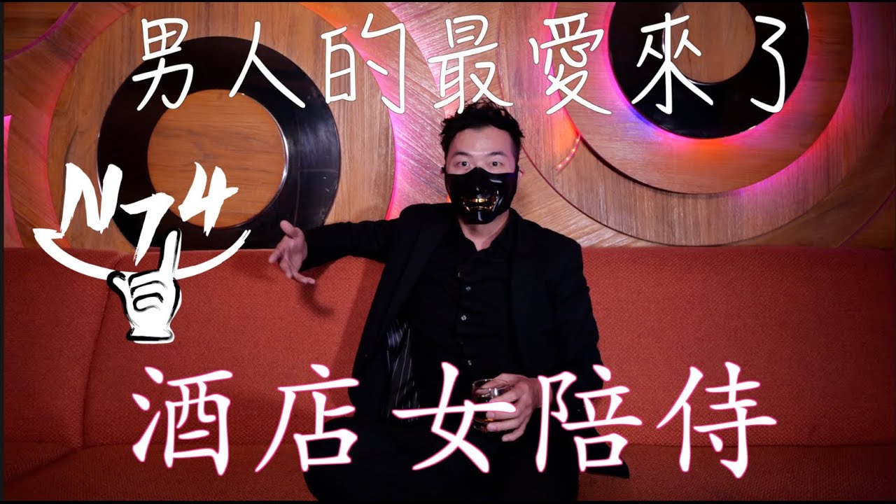-N74- 『酒店陪侍秘辛』男人的最愛 老婆 女友 一生的仇人 那些最酸 最辣 最寫實