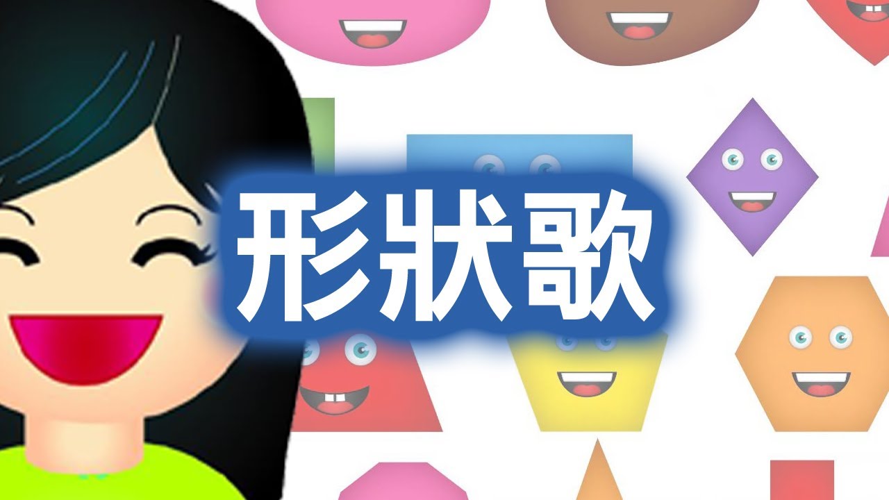♬ 形狀歌 ♬ | 唱中文兒歌學圖形形狀 | 幼兒形狀兒歌 | 兒童歌曲 | 律動音樂 | 嘉芙姐姐粵語廣東話兒歌