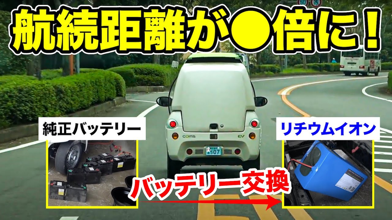 「電気自動車」バッテリーを変えたらすごい距離走れた！