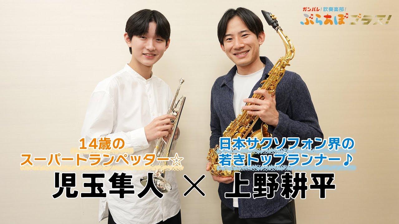 スペシャル対談！ 上野耕平＆児玉隼人（ぶらあぼブラス！ 第23回）