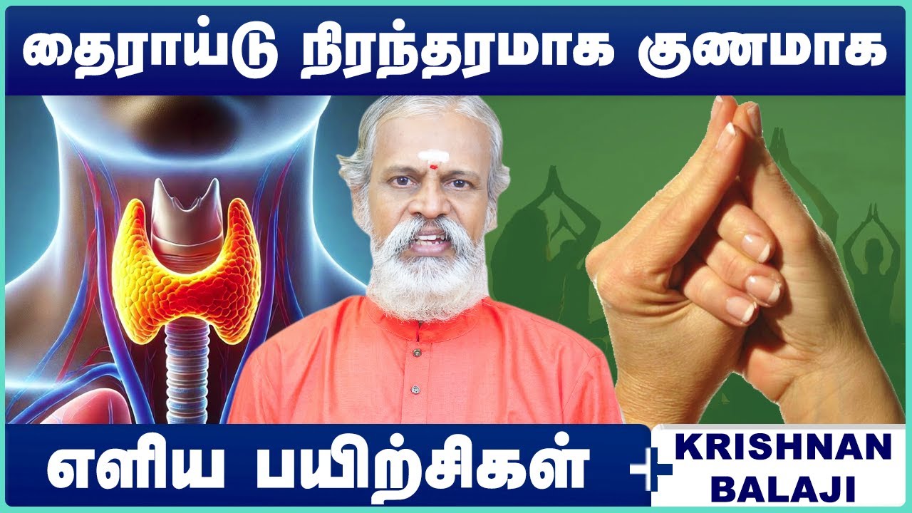 தைராய்டு பிரச்சனைகளுக்கான யோகா | Which yoga is best for thyroid? | Krishnan Balaji | Cosmo Health