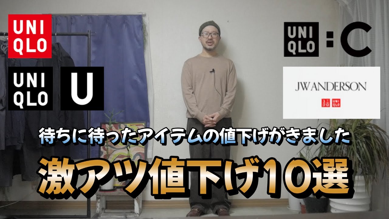 【UNIQLOコラボ】新年祭中の値下げがアツい（ユニクロＵ・ユニクロＣ・JWアンダーソン）