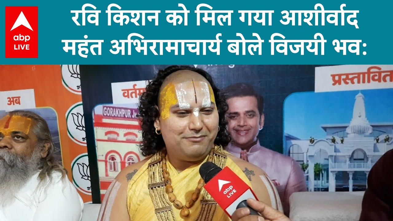 Gorakhpur: महंत अभिरामाचार्य ने रवि किशन को बताया योगी के गढ़ का असली उत्तराधिकारी । ABP Live
