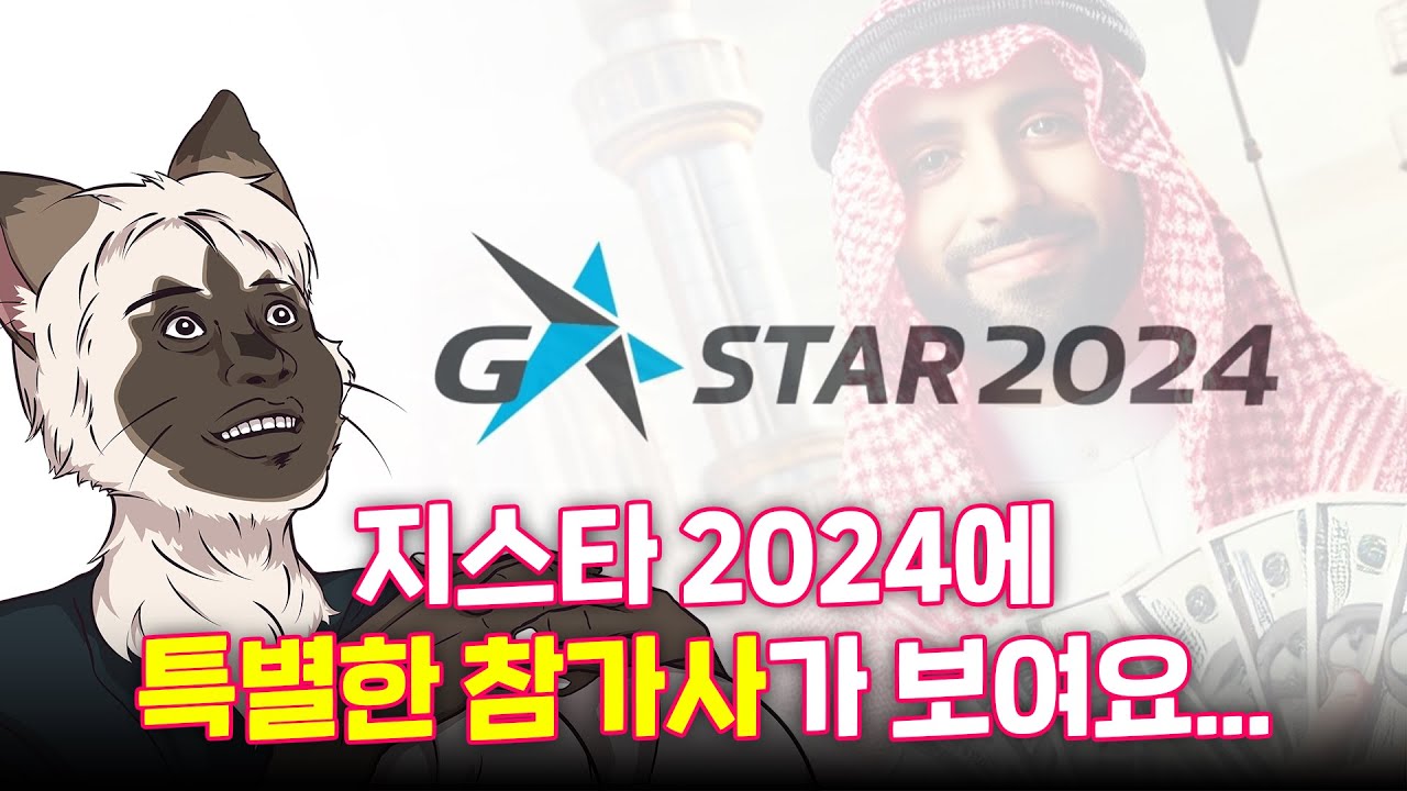 지스타 2024 에는 어떤 게임들이 나올까?