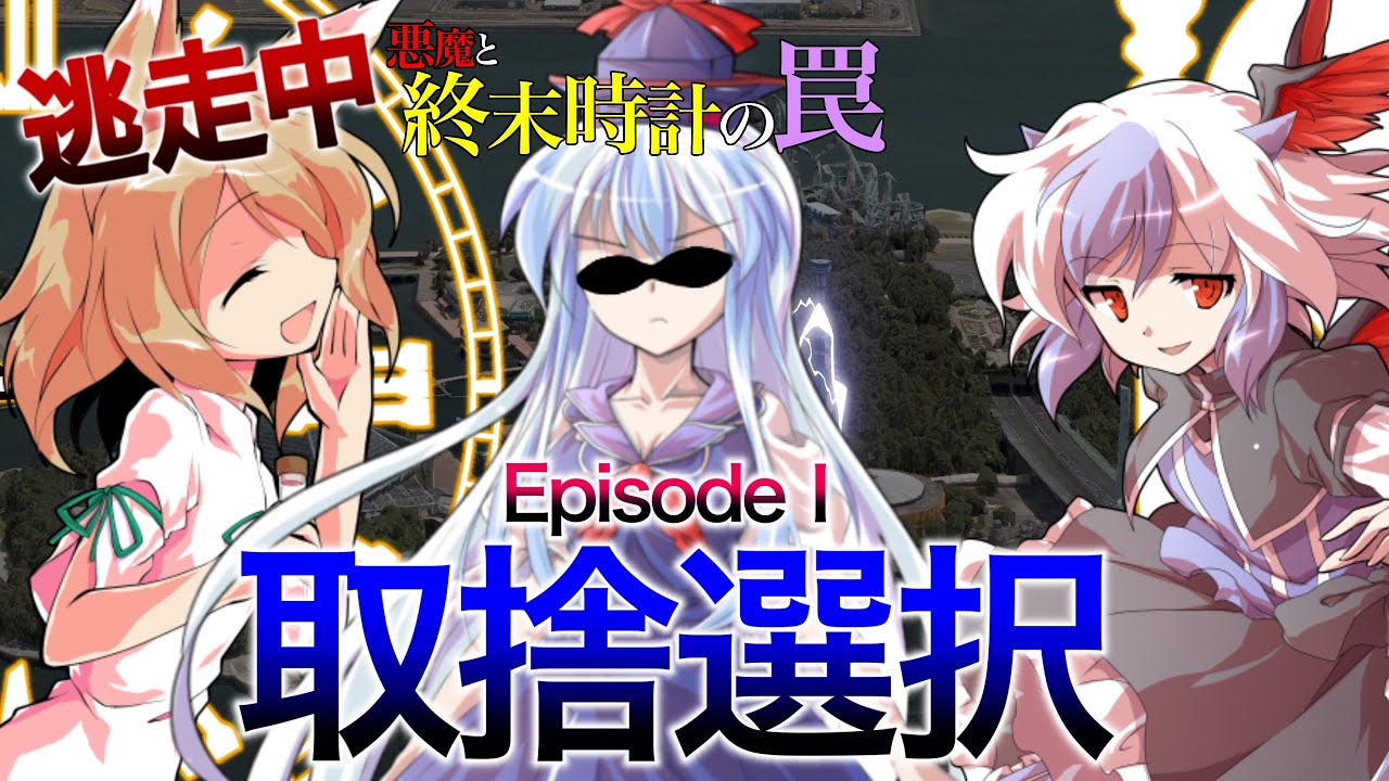 東方逃走中〜悪魔と終末時計の罠〜 Part1