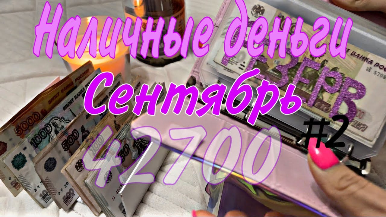 Cash envelope | Система конвертов | Семейный бюджет