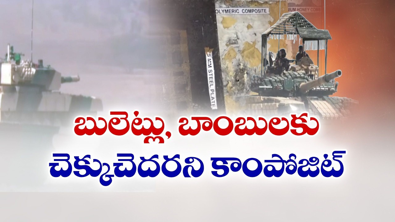 యుద్ధ ట్యాంకులకు కొత్త రక్షణ కవచం | India Develops Bullet and Bomb-Proof Composite Armour