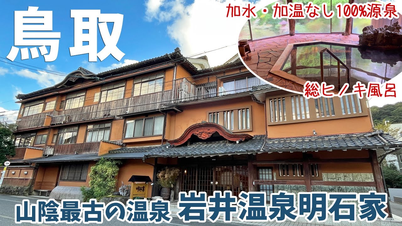 [ 鳥取県 1泊2日の旅 ]　#2 岩井温泉 明石家　山陰最古の湯といわれる温泉