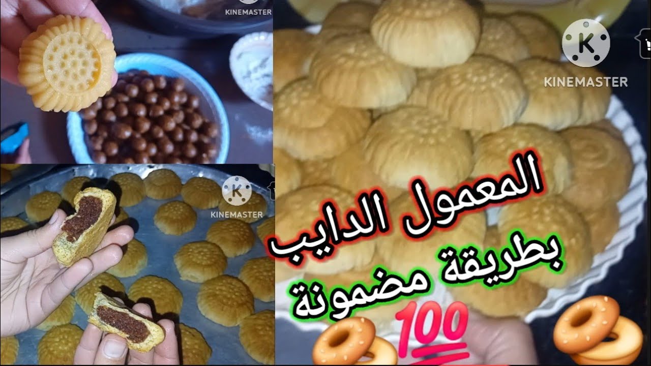 طريقة المعمول وكعك العيد الدايب 🥯 ب كيلو طحين بس/والطريقة مضمونة 💯💯