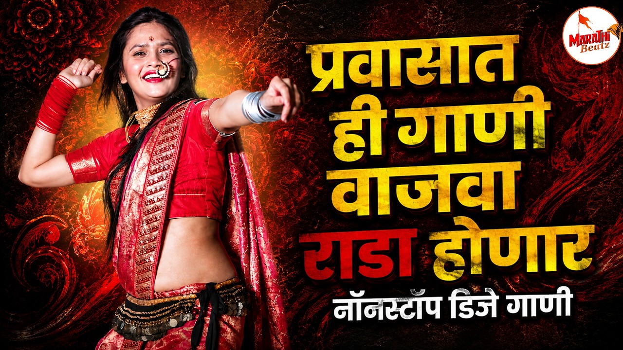 नॉनस्टॉप कडक वाजणारी डीजे गाणी 2026 | Marathi DJ song | DJ Remix | New Marathi Hindi DJ Songs Pt 62