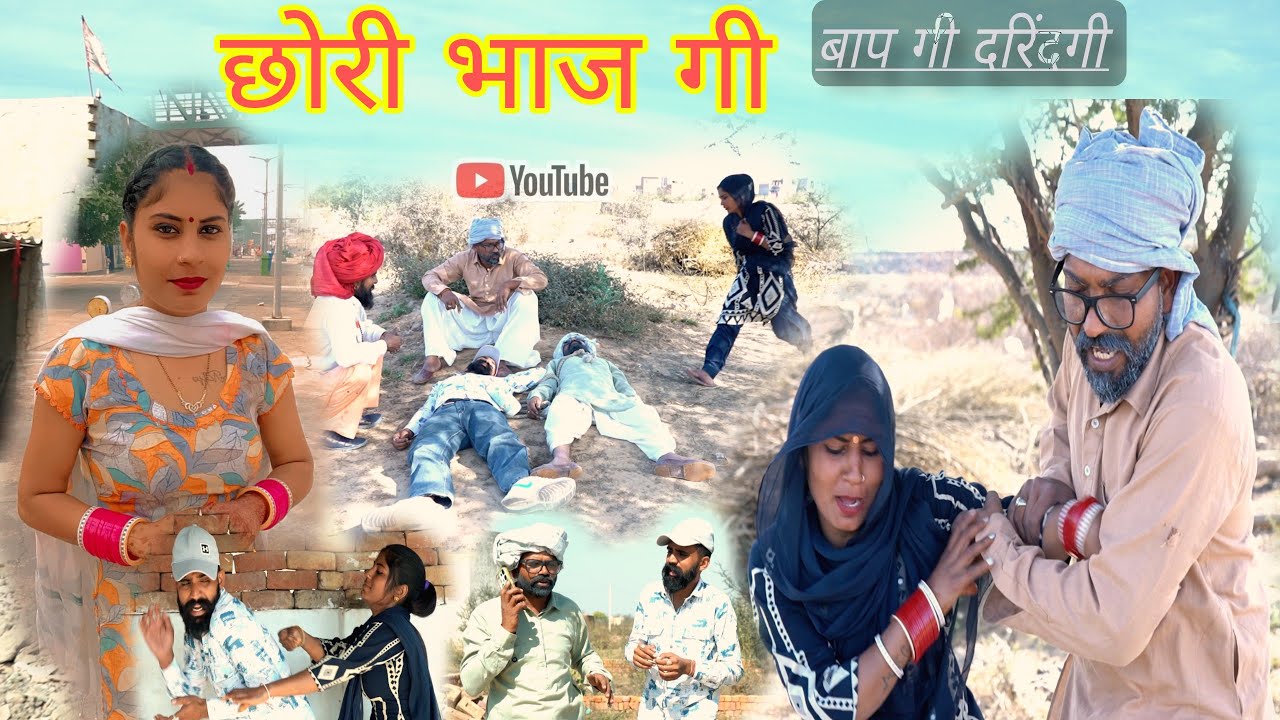 छोरी भाज गी राजस्थानी हरियाणवी पारिवारिक नाटक Dhakad tai Mahender ki comedy #sagikicomedy 