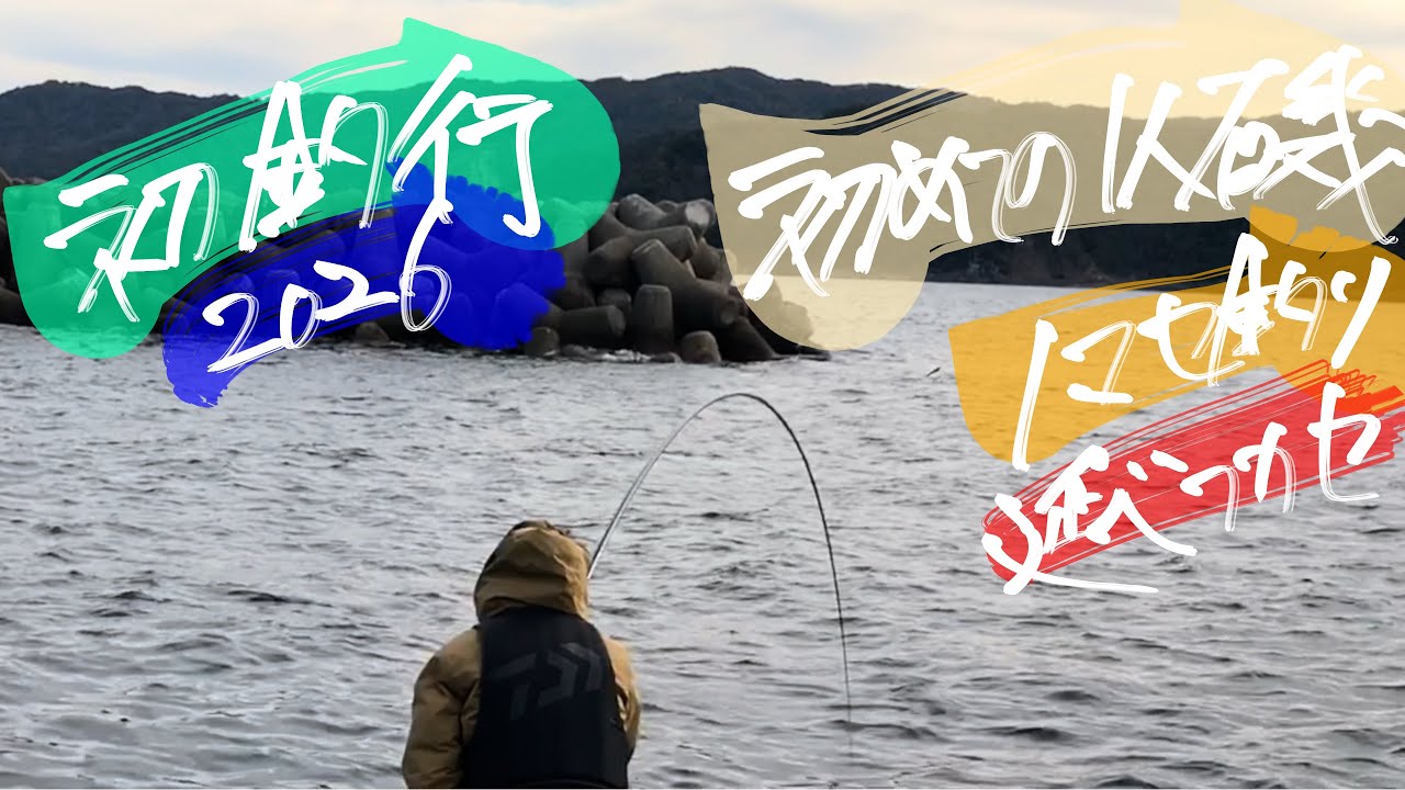 2026年初釣りは1人で初めての磯乗り！