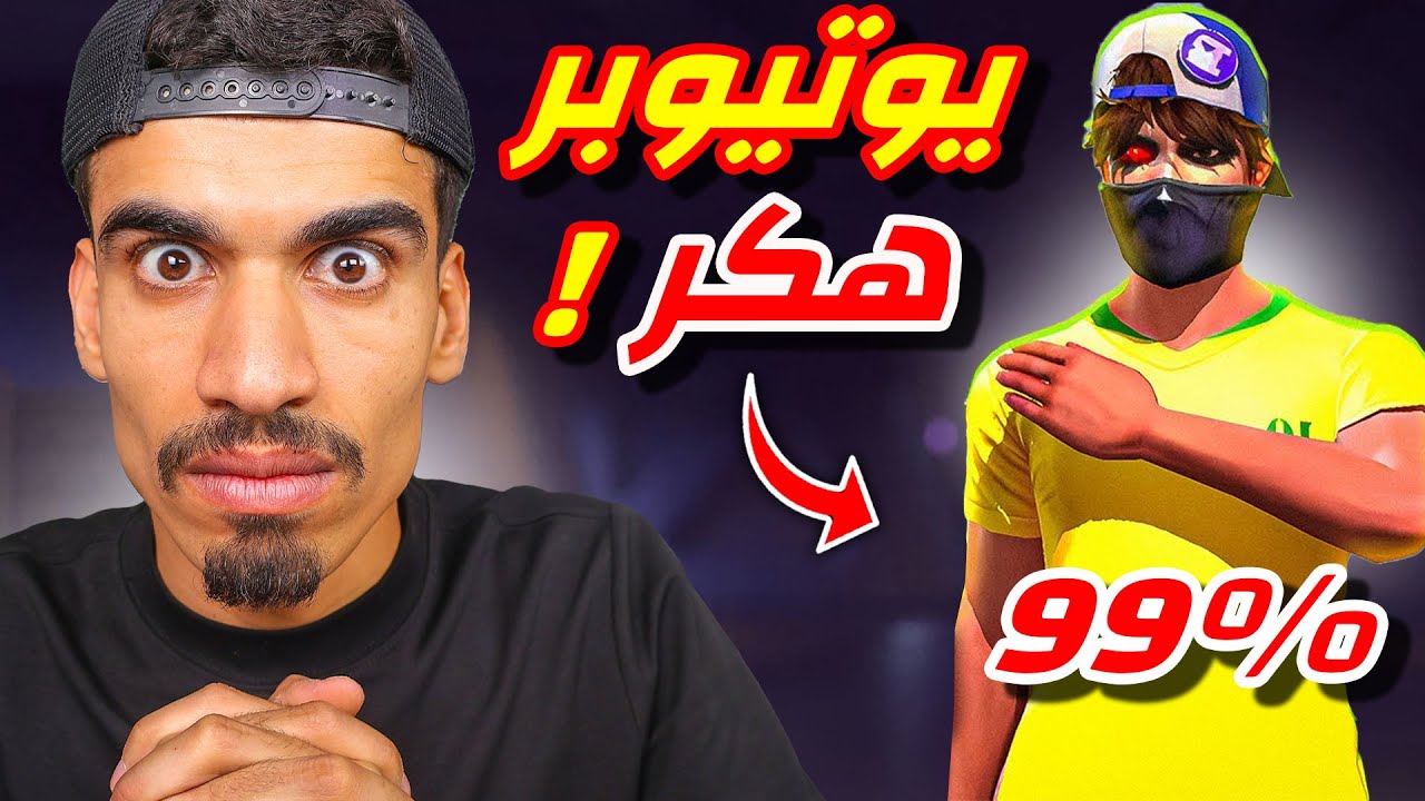 هذا اليوتيوبر هكـ ـر بنسبة 99%
