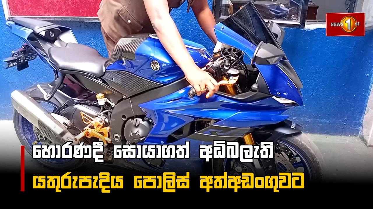 හොරණදී සොයාගත් අධිබලැති යතුරුපැදිය පොලිස් අත්අඩංගුවට
