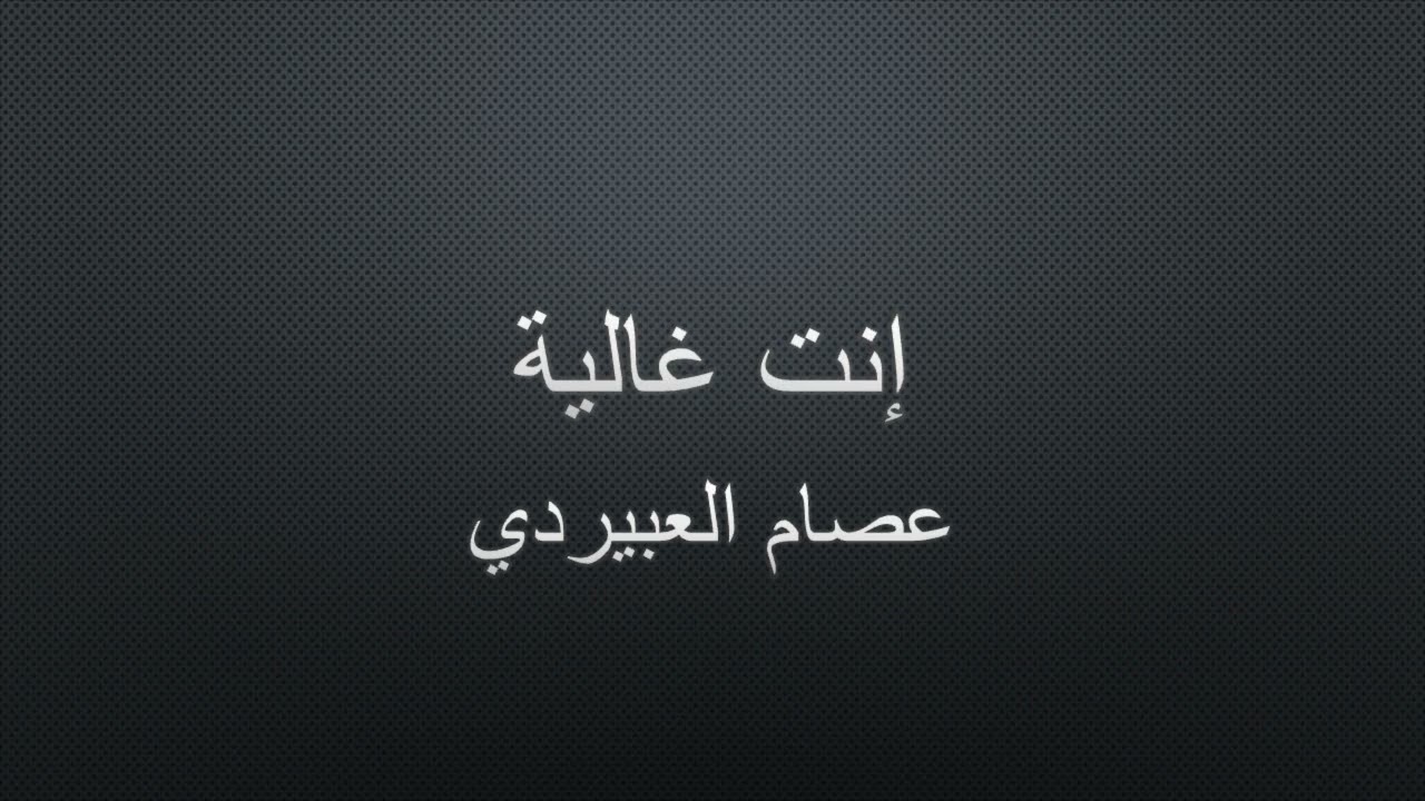 عصام العبيردي مرسكاوي | إنت غالية الجزء 1