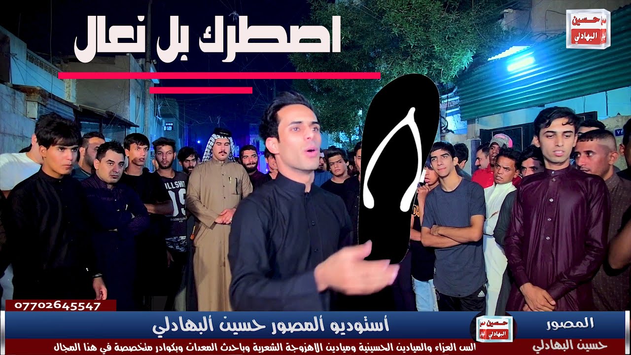 اقوى ازماط صاااار حسين حلو يقول راح اهينك بل نعال شاهد الشاعر عثمان الوائلي يقول.المهوال سعد عماره..