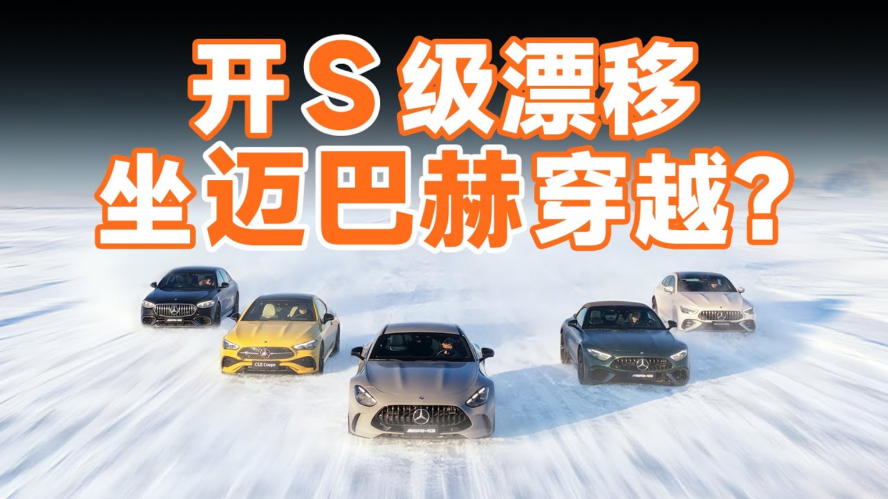冰湖漂移，雪原穿越，奔驰带你去玩雪
