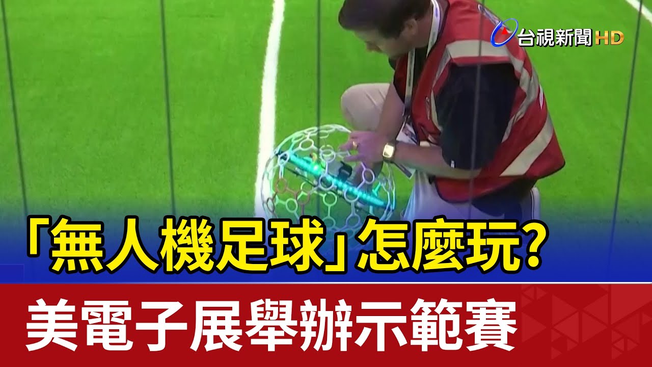 「無人機足球」怎麼玩？ 美電子展舉辦示範賽