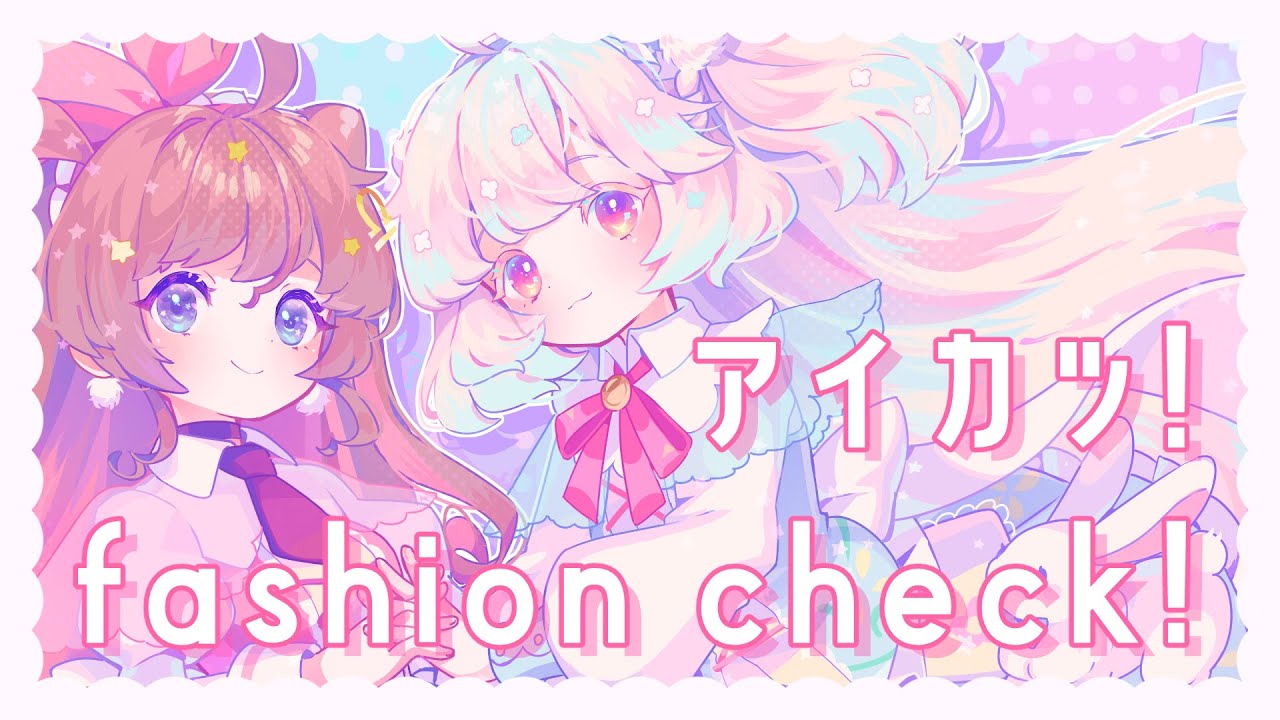 【アイカツ！】 fashion check! / わか・ふうり・すなお・れみ・もえ from STAR☆ANIS  coverd by 天秤ひなみ × miya 【歌ってみた】