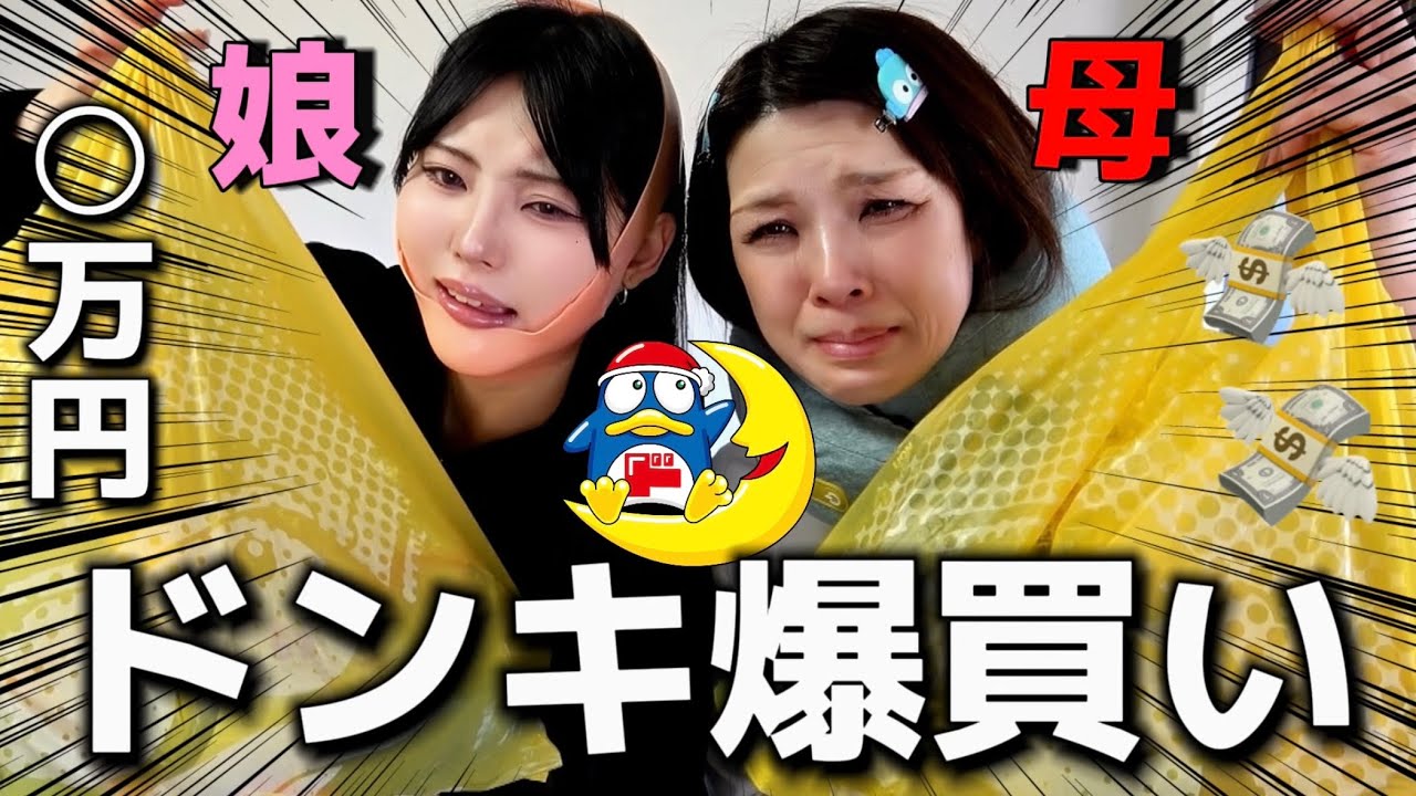 不倫父の金でドン・キホーテ爆買いしてストレス発散した。予算オーバーで絶叫