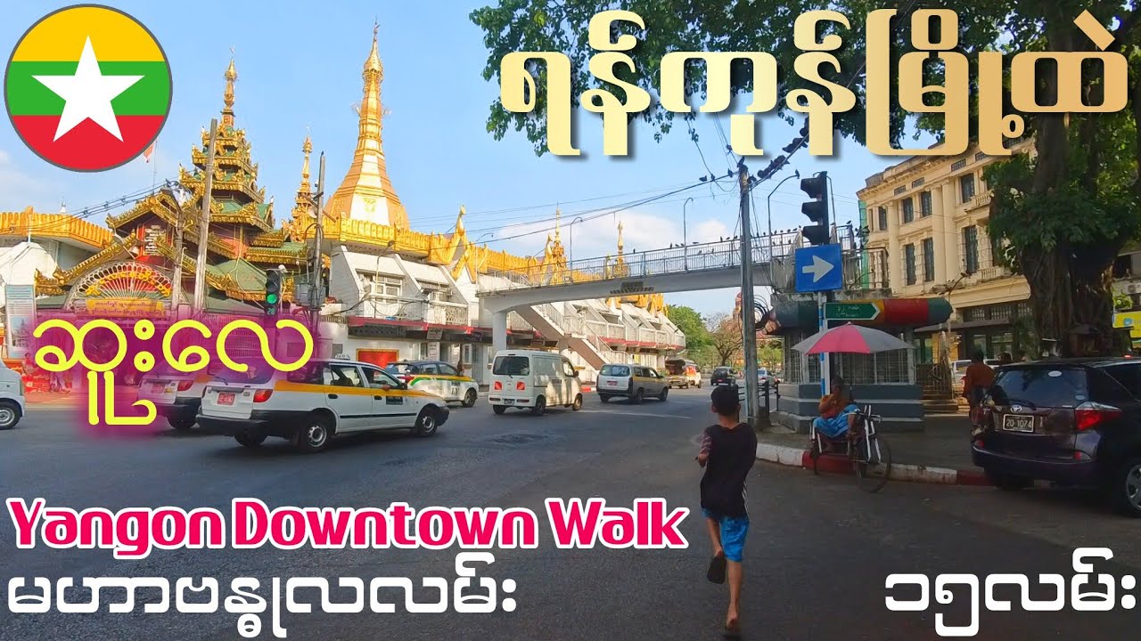 ရန်ကုန်မြို့ထဲ မဟာဗန္ဓုလလမ်း ဆူးလေ Yangon Downtown Walk