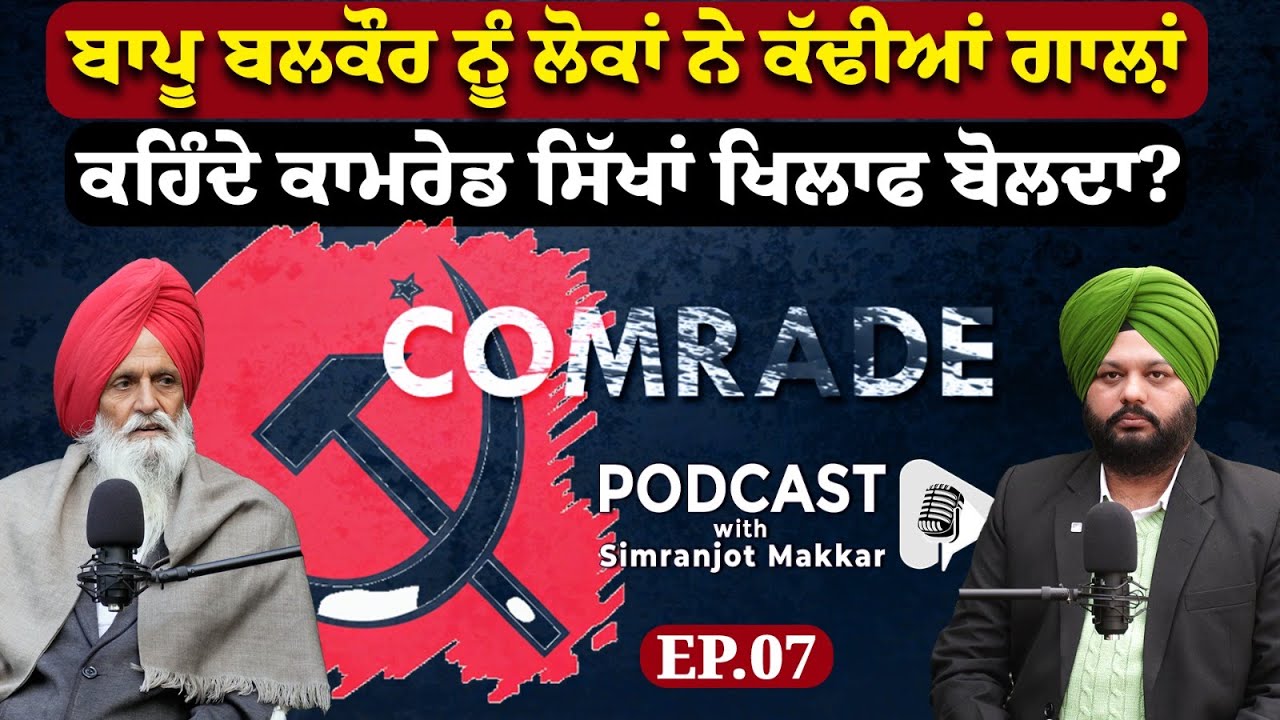 ਬਾਪੂ ਬਲਕੌਰ ਨੂੰ ਲੋਕਾਂ ਨੇ ਕੱਢੀਆਂ ਗਾਲ਼ਾਂ , ਕਹਿੰਦੇ ਕਾਮਰੇਡ ਸਿੱਖਾਂ ਖਿਲਾਫ ਬੋਲਦਾ? Simranjot Singh Makkar