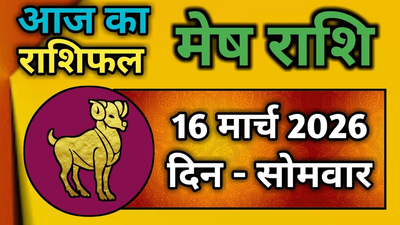 मेष राशि 16 मार्च 2026 | Mesh Rashi 16 March 2026 | Aaj Ka Mesh Rashifal