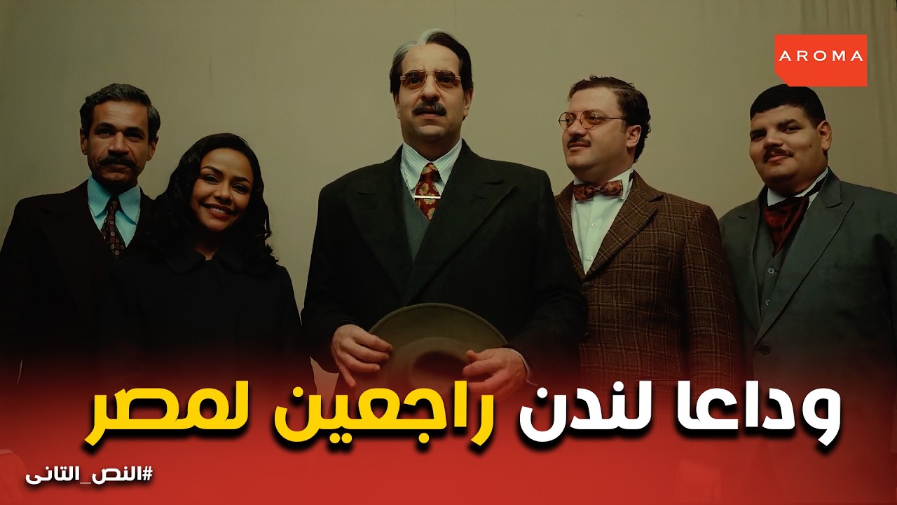 النص التانى | سلمى يا سلامة النص ورجالته يغنون لمصر في شوارع لندن.. نزلني في البلد!