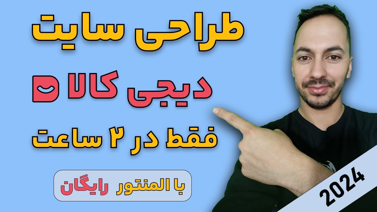 طراحی وب سایت دیجی کالا با المنتور digikala 2024