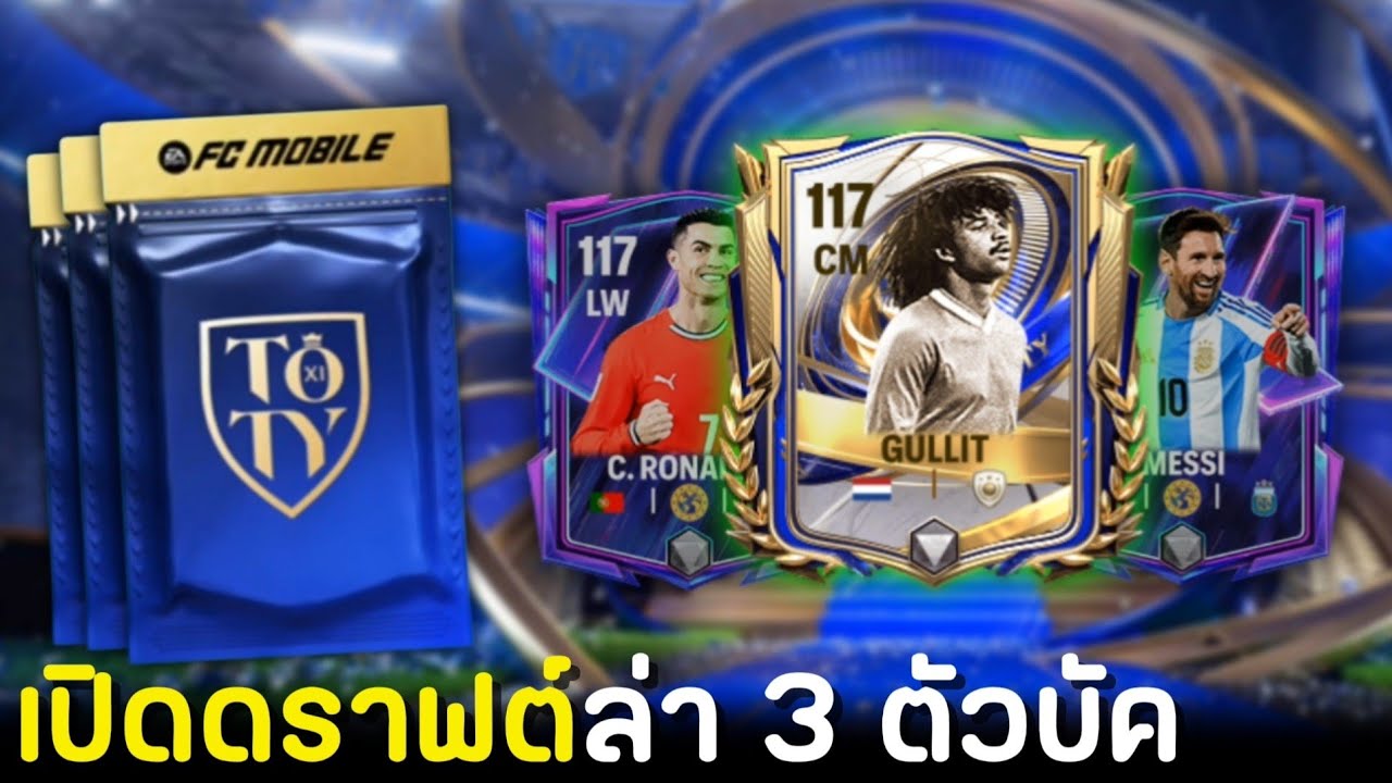 เปิดดราฟต์ล่า 3 ตัวบัคของเกม | FC Mobile