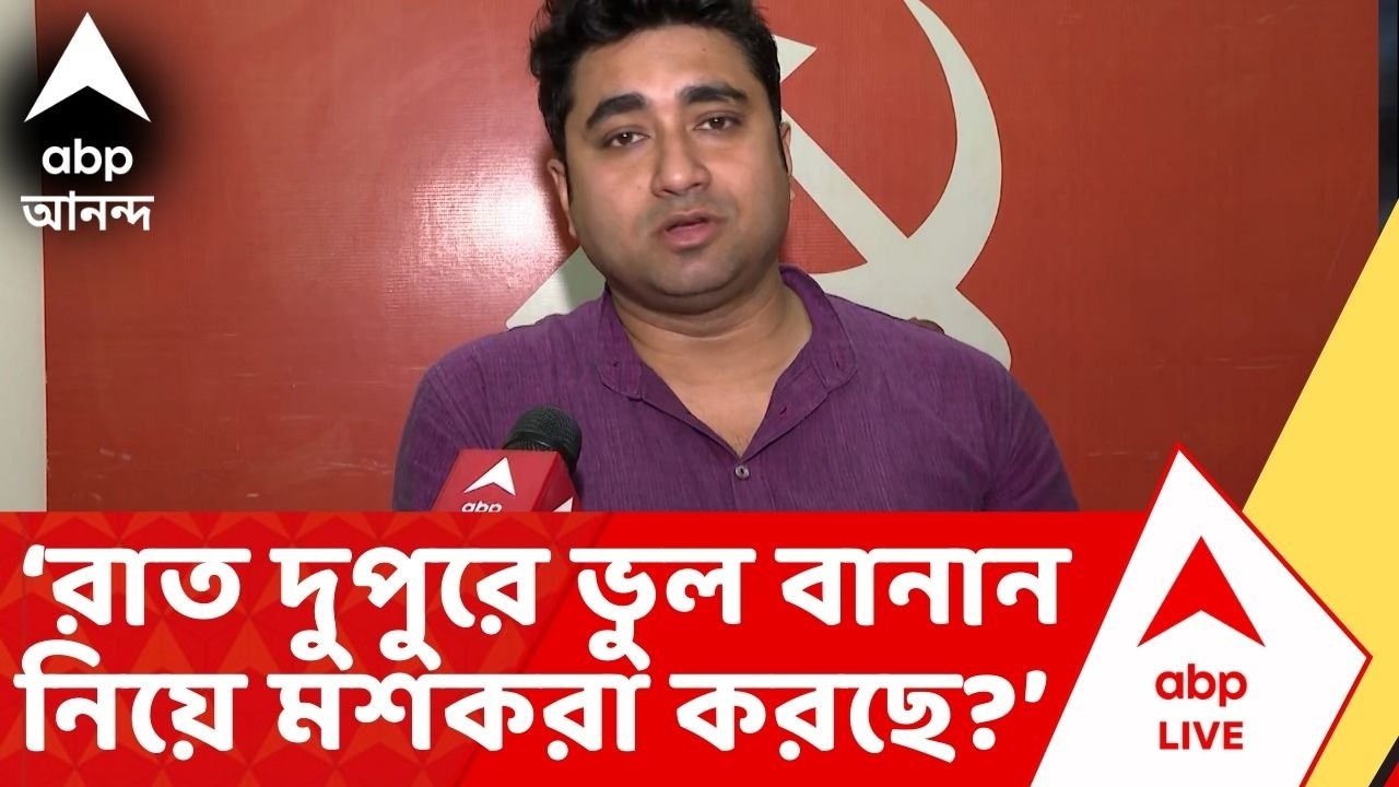 Shatarup: প্রতীক উর রহমানকে বহিষ্কার CPM-র, বিবৃতিতে বানান ভুল নিয়ে সরব তৃণমূল