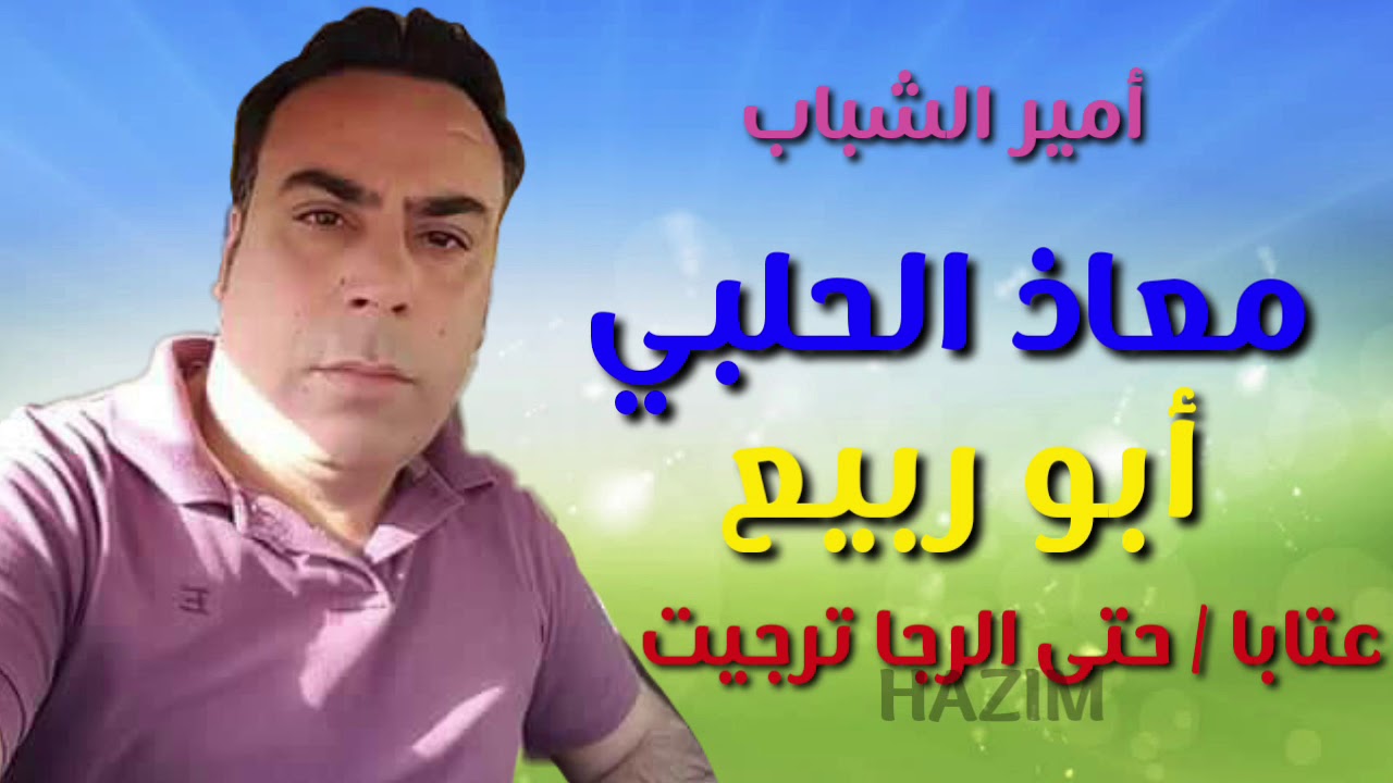 معاذ الحلبي حتا الرجا ترجيت