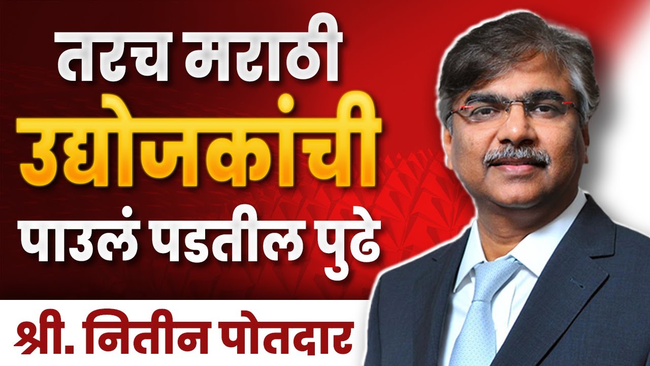 व्यवसायामध्ये मराठी माणूस का आहे मागे ? | Nitin Potdar