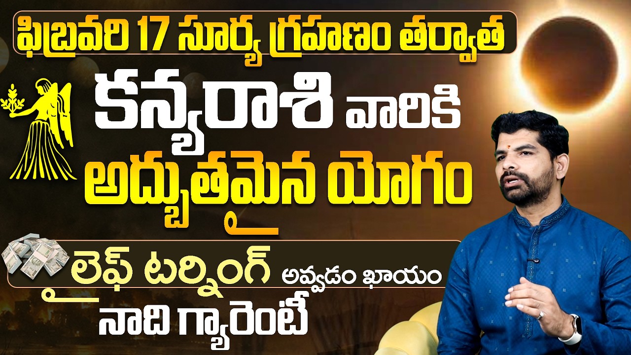 ఫిబ్రవరి సూర్య గ్రహణం : కన్యరాశి జాతకం | Kanya Rashi Surya GrahanamPhalalu2026