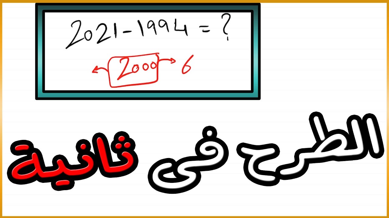 طريقة طرح الارقام الكبيرة بسهولة و بسرعة بدون الة حاسبة - أسرع طريقة على الاطلاق