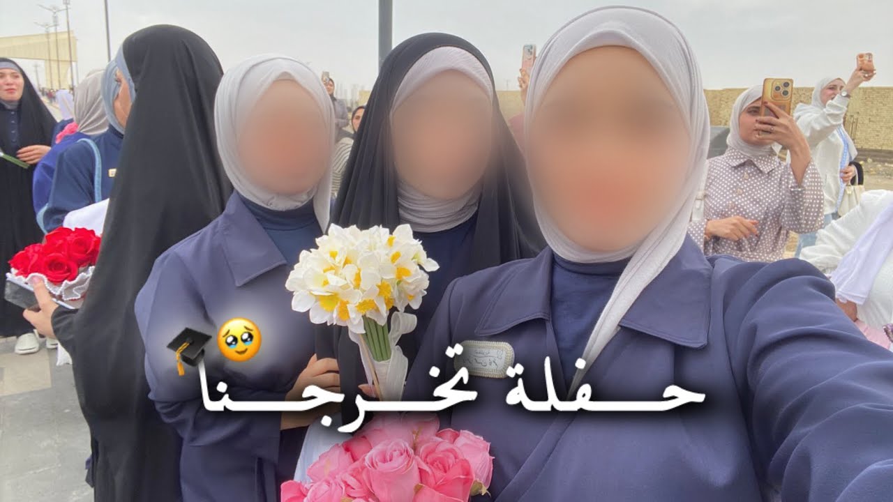 حفلة تخرجنا 🎓🥹