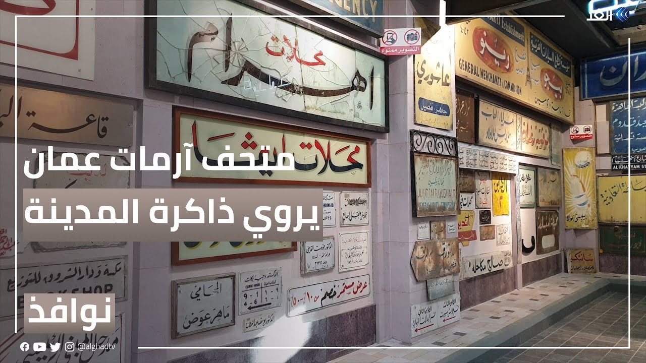آرمات عمان.. متحف يروي ذاكرة المدينة وأعمال خطاطيها #نوافذ