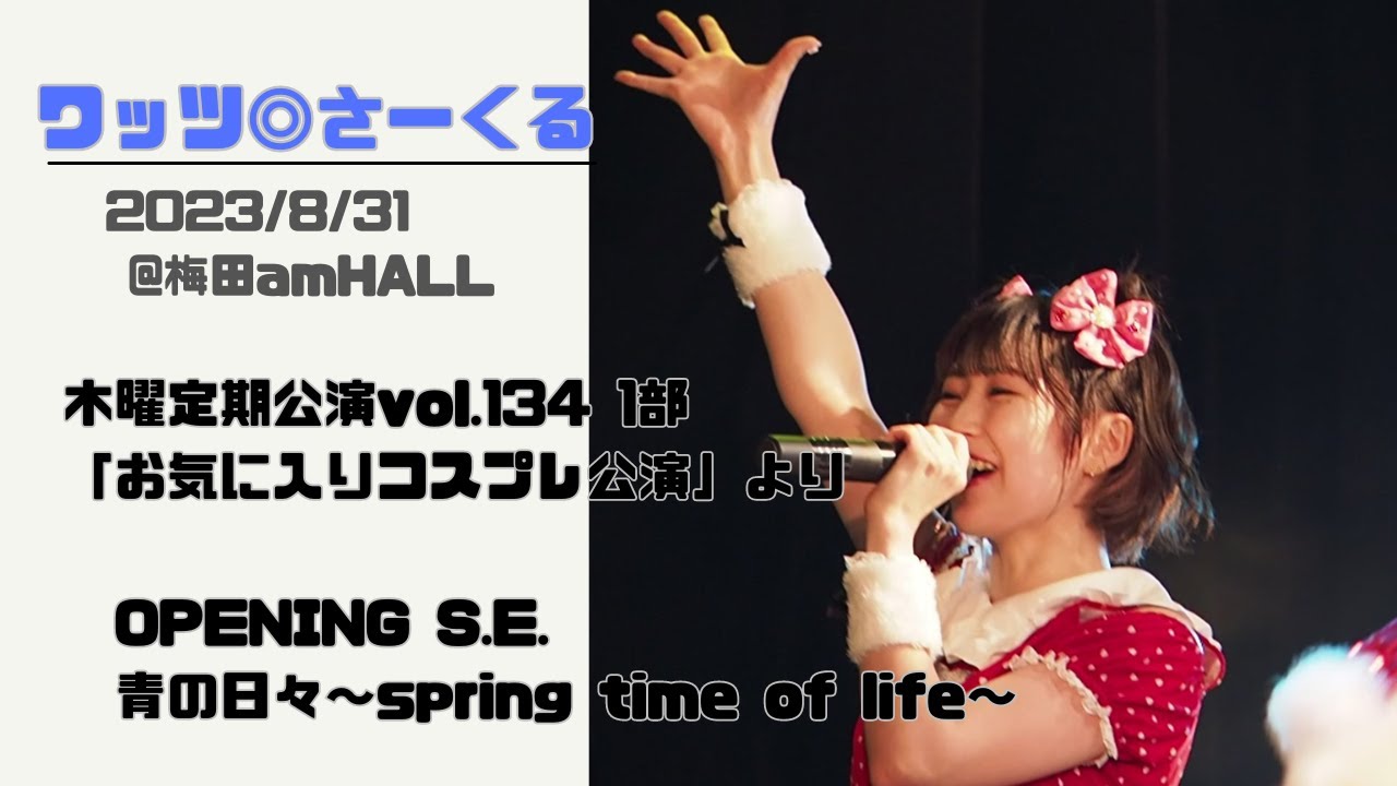 ワッツ◎さーくる/(S.E.~)青の日々~spring time of life~ 2023.8.31 @梅田amHALL