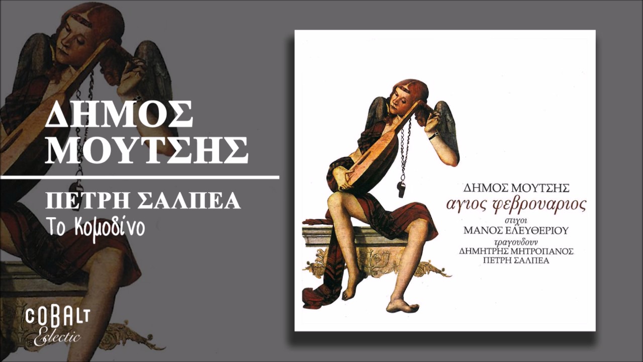Πετρή Σαλπέα - Το Κομοδίνο - Official Audio Release