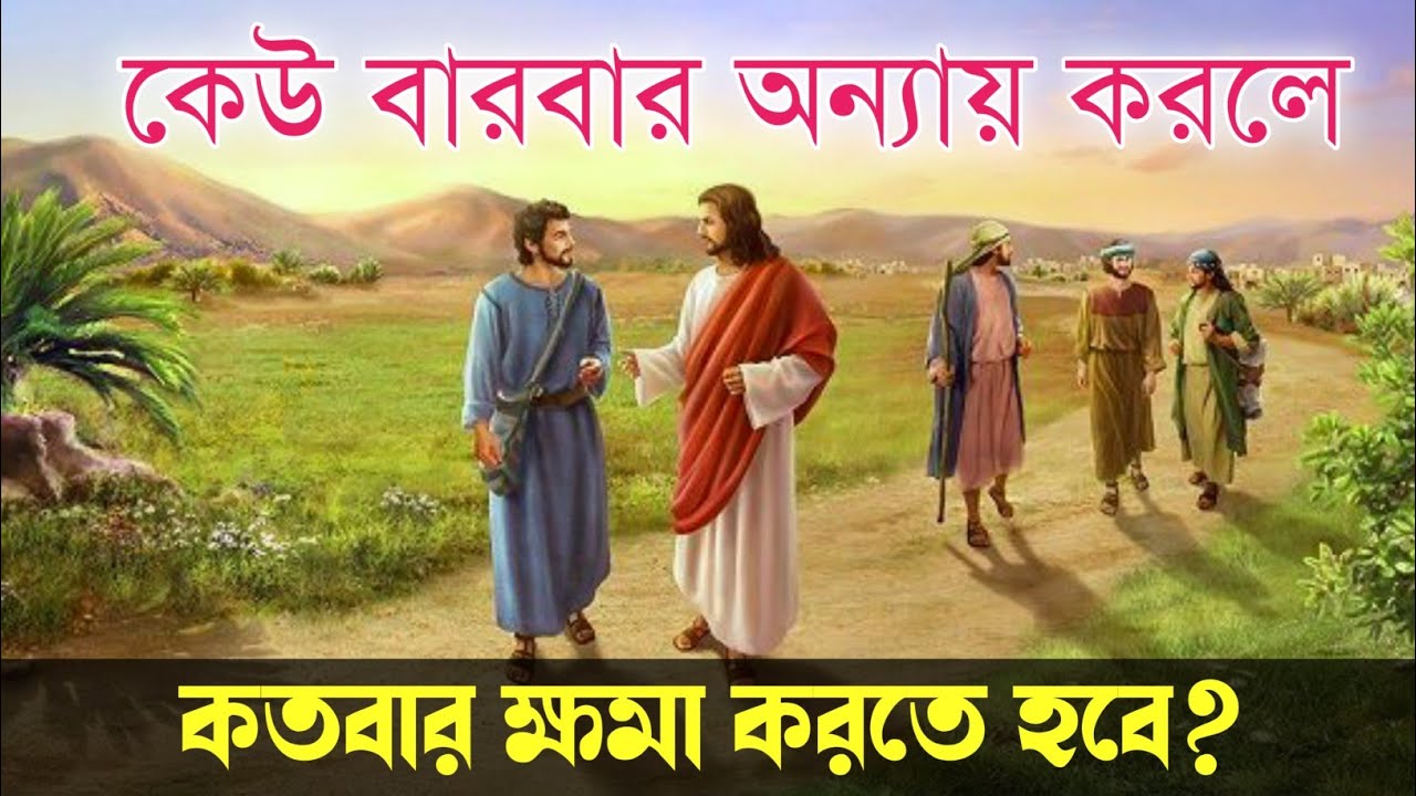 প্রভু যীশুর শিক্ষামূলক উপদেশ || The instructive advice of the Lord Jesus || Bible Quotes In Bengali
