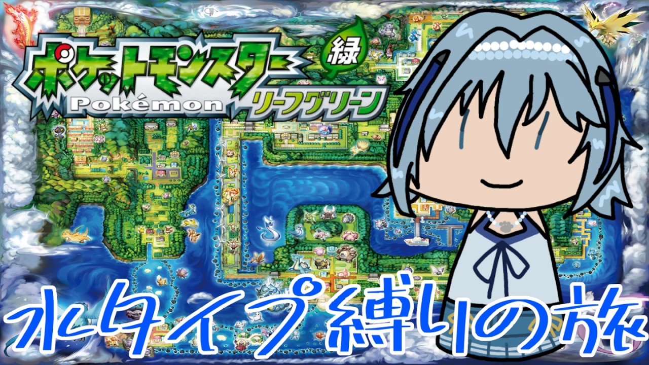 【ポケモンLG】リーフグリーン水ポケ縛りの旅 part7【白野威リオ/Vtuber】