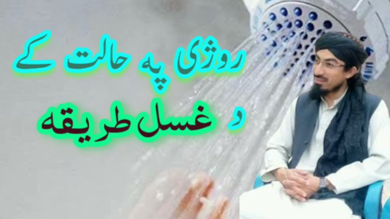 روزہ پہ حالت کہ غسل طریقہ- Roze pa halat ki da ghusal tarika - Mufti Muhammad Younas Qasmi