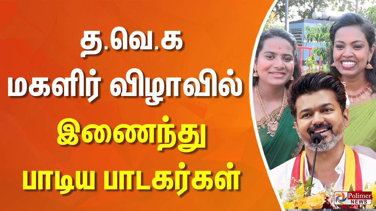 த.வெ.க மகளிர் விழாவில் செந்தில் - ராஜலட்சுமி குழுவில் இணைந்து பாடிய பாடகர்கள்