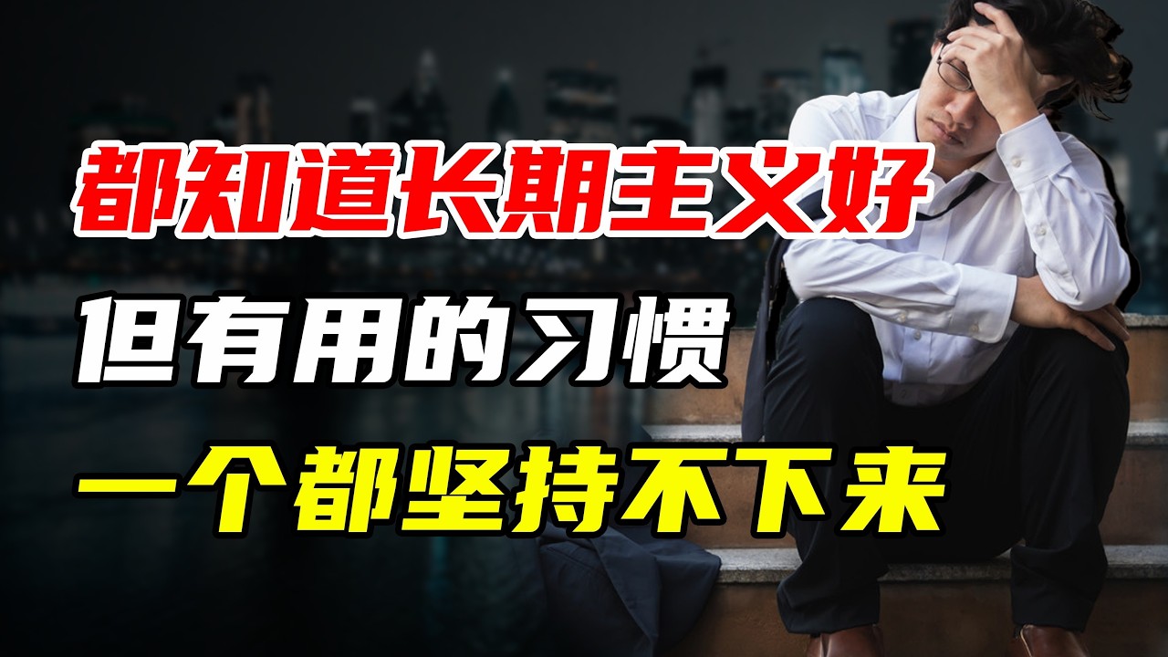【九边】都知道长期主义好，但有用的习惯一个都坚持不下来