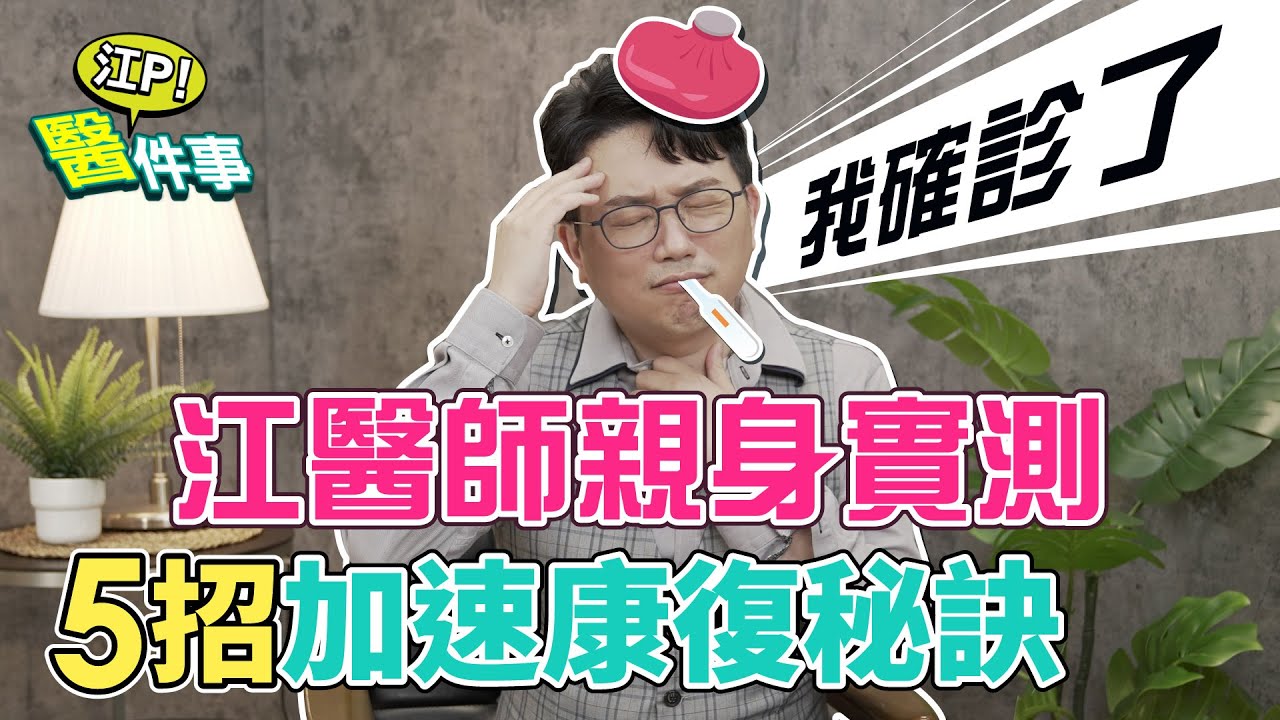 江坤俊醫師 親身經歷！ 確診新冠 5招 加速康復秘訣 ！【 江P醫件事 133】